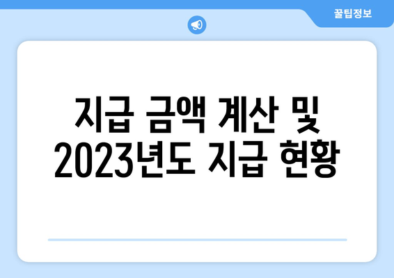 지급 금액 계산 및 2023년도 지급 현황