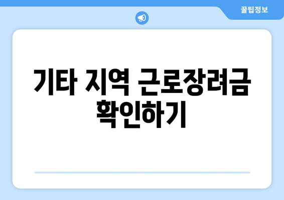 기타 지역 근로장려금 확인하기