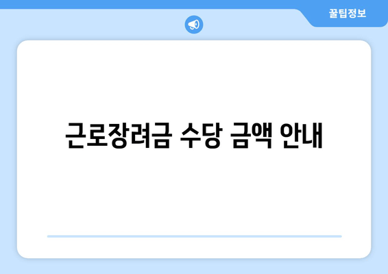 근로장려금 수당 금액 안내