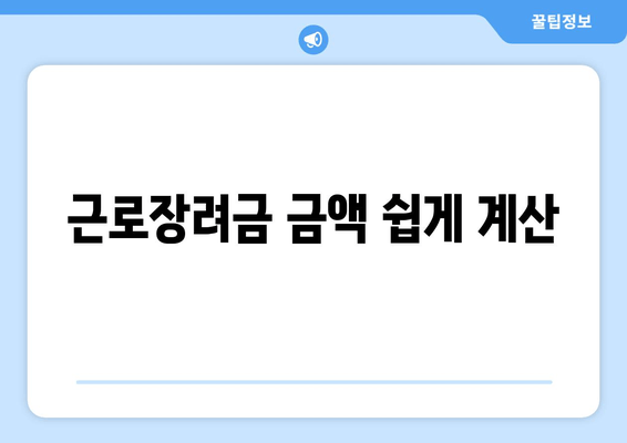 근로장려금 금액 쉽게 계산