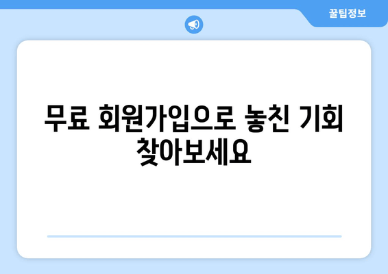 무료 회원가입으로 놓친 기회 찾아보세요