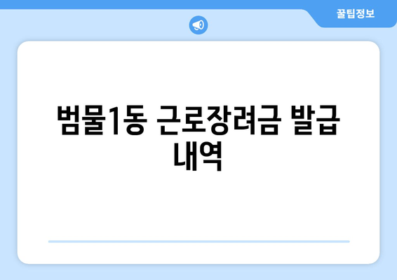 범물1동 근로장려금 발급 내역