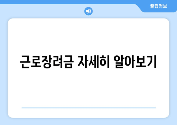 근로장려금 자세히 알아보기