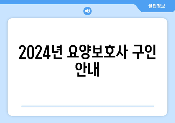 2024년 요양보호사 구인 안내