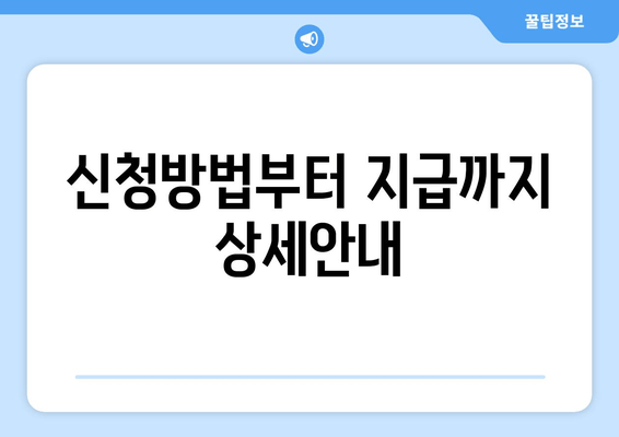 신청방법부터 지급까지 상세안내