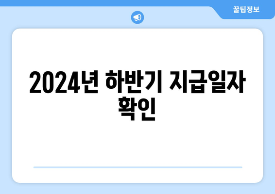 2024년 하반기 지급일자 확인