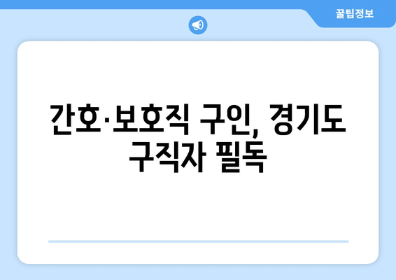 간호·보호직 구인, 경기도 구직자 필독