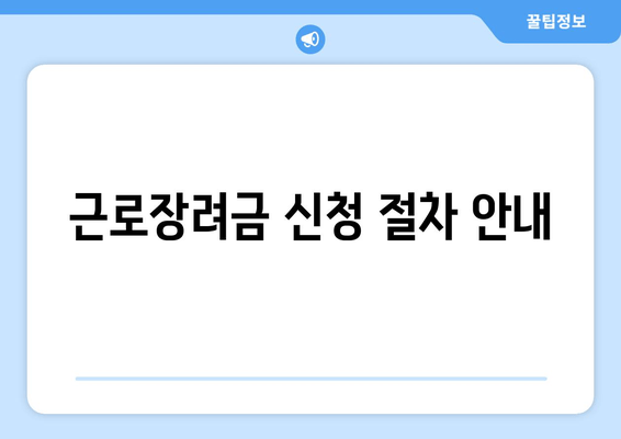 근로장려금 신청 절차 안내