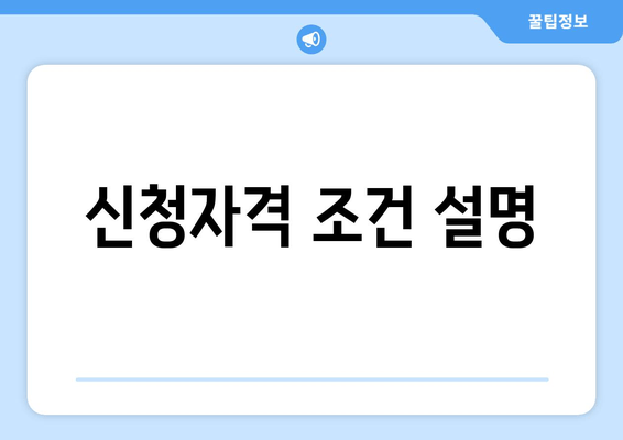 신청자격 조건 설명