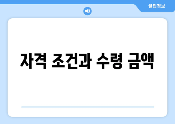 자격 조건과 수령 금액