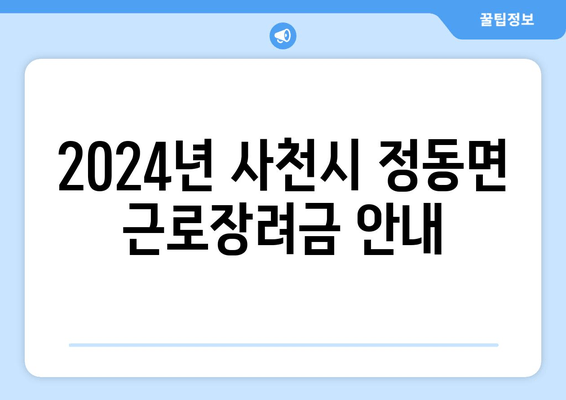 2024년 사천시 정동면 근로장려금 안내