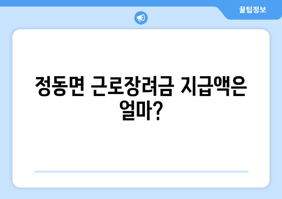 정동면 근로장려금 지급액은 얼마?