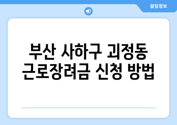 부산 사하구 괴정동 근로장려금 신청 방법