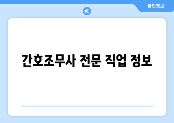 간호조무사 전문 직업 정보