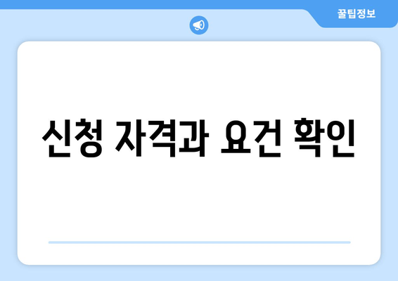 신청 자격과 요건 확인