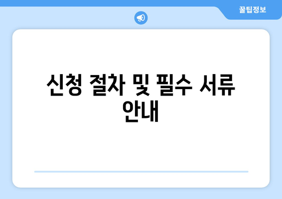 신청 절차 및 필수 서류 안내