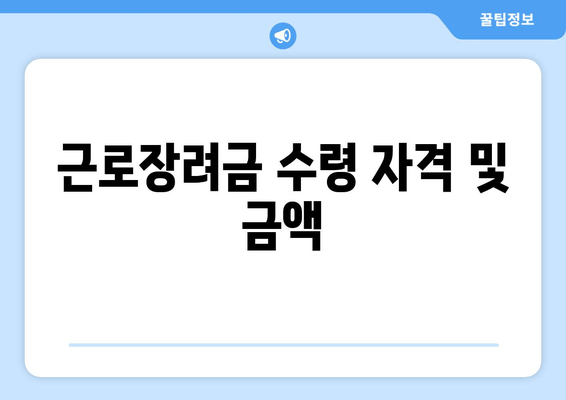 근로장려금 수령 자격 및 금액