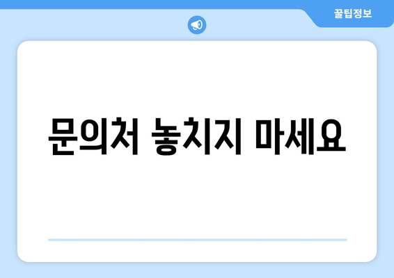 문의처 놓치지 마세요