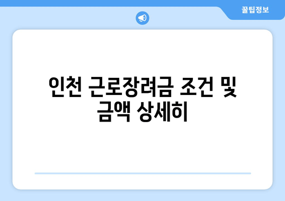 인천 근로장려금 조건 및 금액 상세히