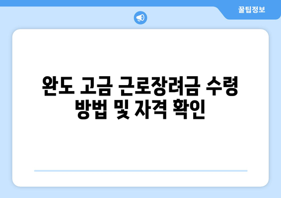 완도 고금 근로장려금 수령 방법 및 자격 확인