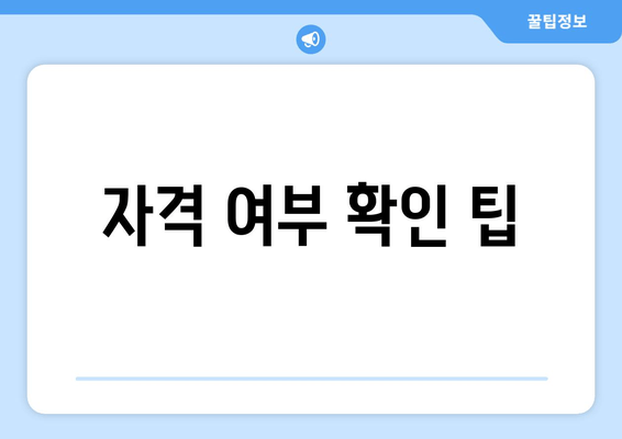 자격 여부 확인 팁