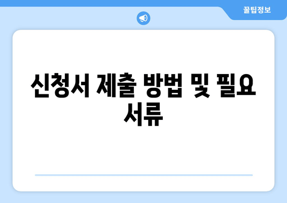 신청서 제출 방법 및 필요 서류