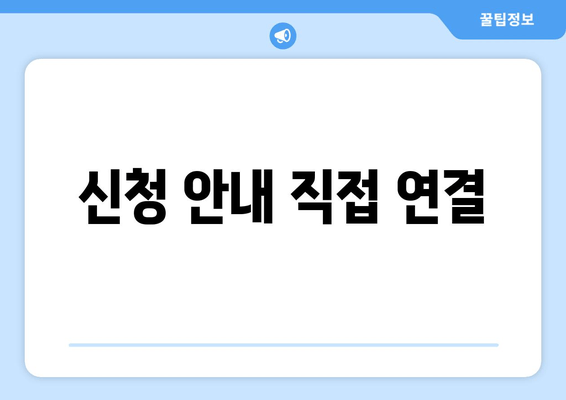 신청 안내 직접 연결