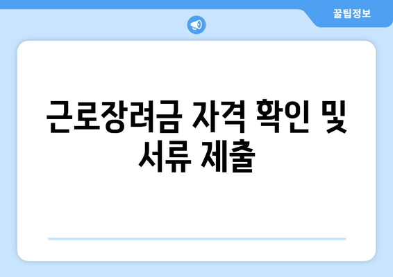 근로장려금 자격 확인 및 서류 제출