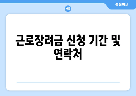 근로장려금 신청 기간 및 연락처