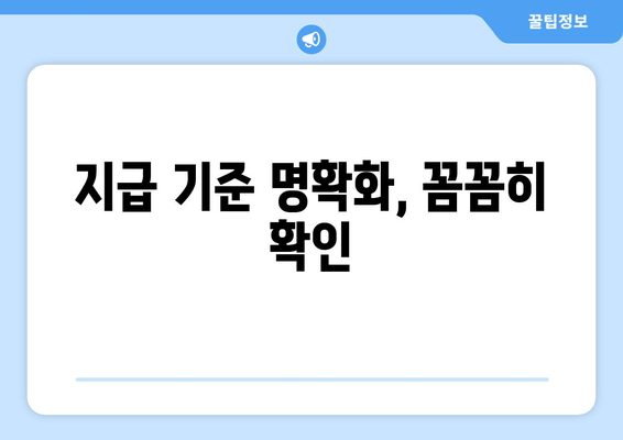 지급 기준 명확화, 꼼꼼히 확인