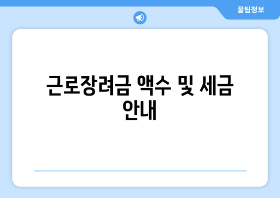 근로장려금 액수 및 세금 안내