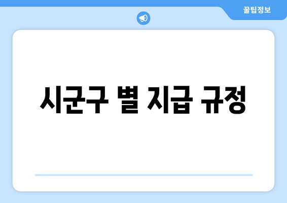 시군구 별 지급 규정