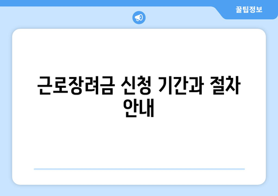 근로장려금 신청 기간과 절차 안내