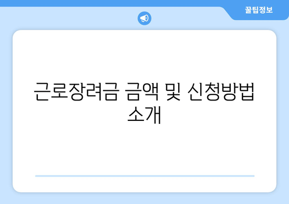 근로장려금 금액 및 신청방법 소개