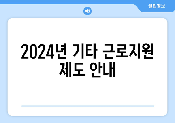 2024년 기타 근로지원 제도 안내