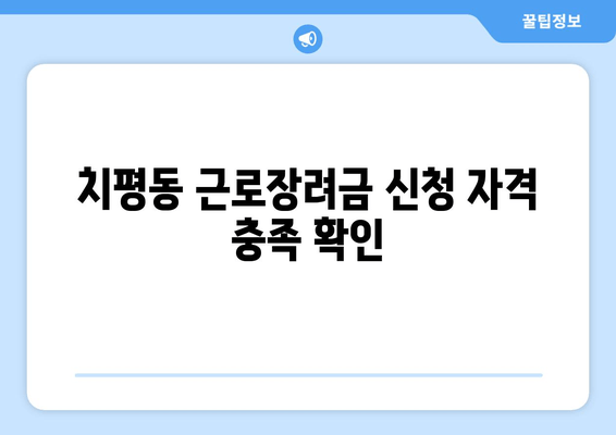 치평동 근로장려금 신청 자격 충족 확인