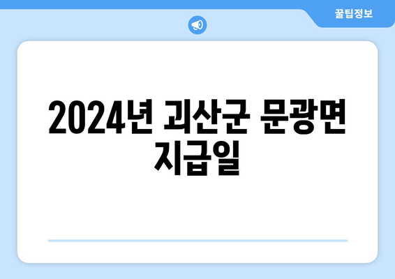 2024년 괴산군 문광면 지급일