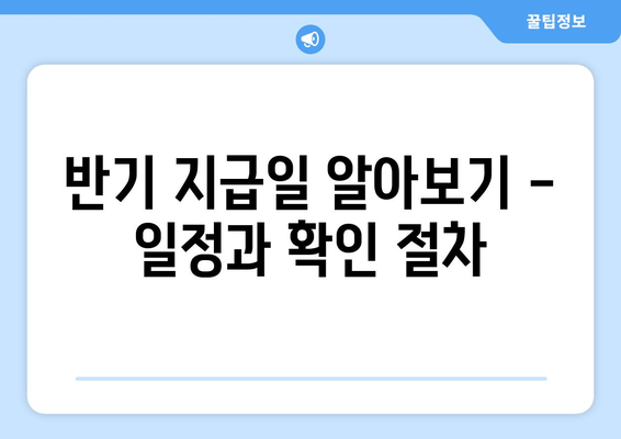 반기 지급일 알아보기 - 일정과 확인 절차