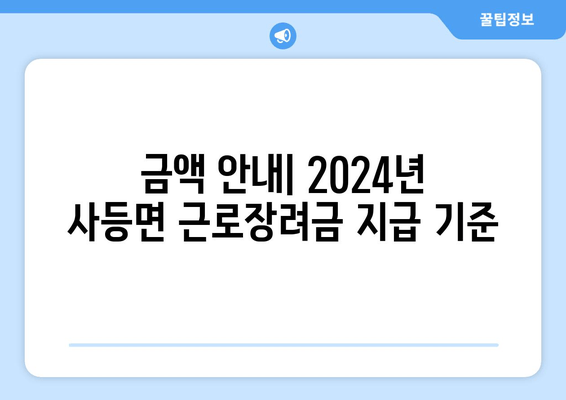 금액 안내| 2024년 사등면 근로장려금 지급 기준