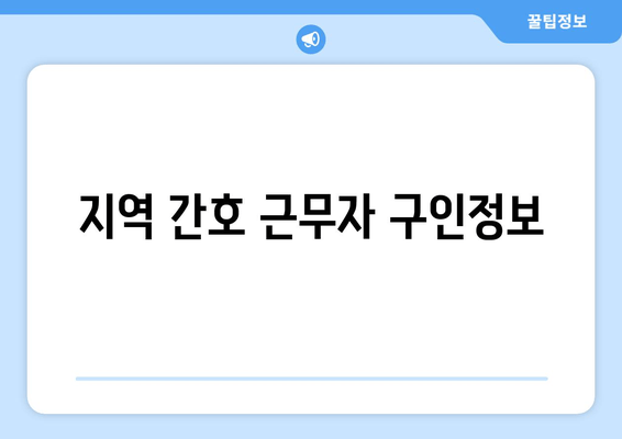 지역 간호 근무자 구인정보