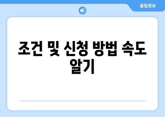 조건 및 신청 방법 속도 알기