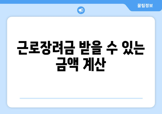 근로장려금 받을 수 있는 금액 계산