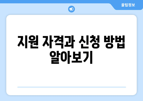 지원 자격과 신청 방법 알아보기