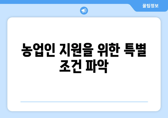 농업인 지원을 위한 특별 조건 파악