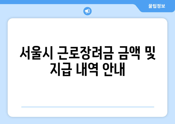 서울시 근로장려금 금액 및 지급 내역 안내