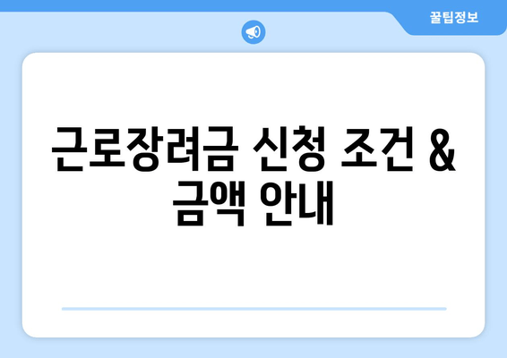 근로장려금 신청 조건 & 금액 안내