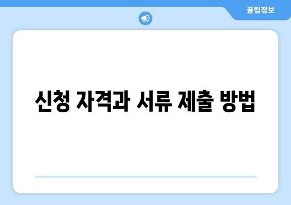 신청 자격과 서류 제출 방법