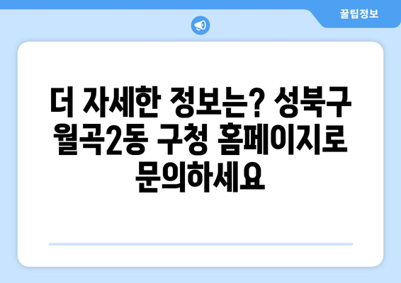 더 자세한 정보는? 성북구 월곡2동 구청 홈페이지로 문의하세요