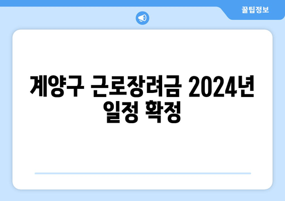 계양구 근로장려금 2024년 일정 확정