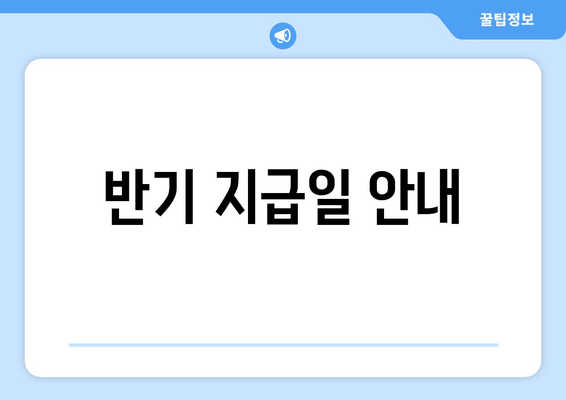 반기 지급일 안내